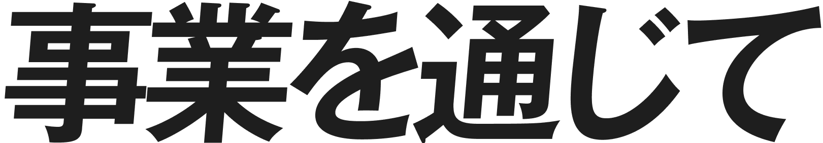 事業を通じて