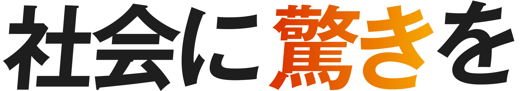 社会に驚きを