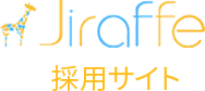 株式会社Jiraffe 採用サイト